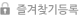 즐겨찾기등록