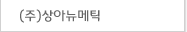 (주)상아뉴메틱