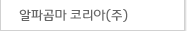 알파고마 코리아(주)