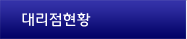 대리점현황