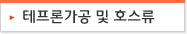 테프론가공 및 호스류