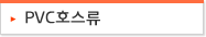 PVC호스류