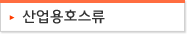 산업용호스류