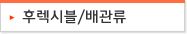 후렉시블/배관류