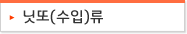 닛또(수입)류