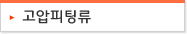 고압피팅류