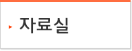자료실
