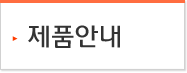 제품안내