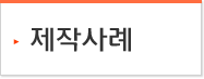 제작사례